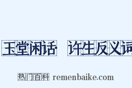 玉堂闲话·许生反义词是什么意思的图片